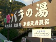 日田市天瀬町 バラの湯の写真2