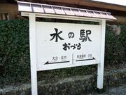 小津留湧水・水の駅おづるの写真2
