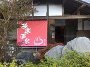 極楽温泉の写真1