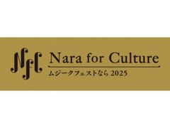 Nara for Culture〜ムジークフェストなら2025〜の写真1