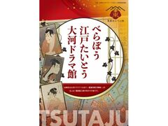 べらぼう 江戸たいとう 大河ドラマ館の写真1