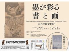 企画展「墨が彩る書と画−京の学校文化財−」の写真1