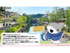 人気アニメ「おでかけ子ザメ」と倉敷市とのコラボ第2弾!の写真1