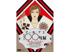 新時代のヴィーナス!アール・デコ100年展の写真1