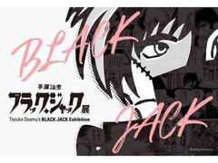 手塚治虫 ブラック・ジャック展の写真1