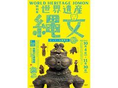 特別展「世界遺産 縄文」の写真1