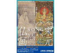 特別展「宋元仏画−蒼海を越えたほとけたち」の写真1