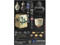 特別展「江戸時代に華ひらいた福岡のやきもの」の写真1