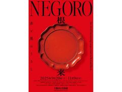 特別展 NEGORO 根来 − 赤と黒のうるしの写真1