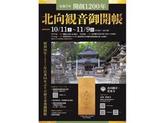 北向観音御開帳の写真1