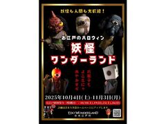 お江戸のハロウィン「妖怪ワンダーランド」の写真1
