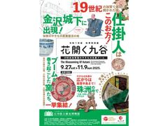 秋季特別展「花開く九谷−19世紀加賀藩のやきもの生産ブーム−」の写真1