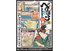秋の特別展「べらぼう」におもしろい印刷展の写真1