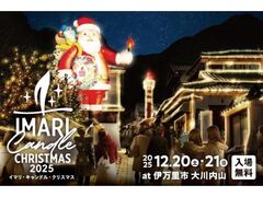 イマリ・キャンドル・クリスマス 2025の写真1