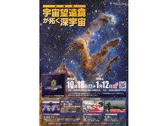 企画展「宇宙望遠鏡が拓く深宇宙」の写真1