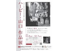 ハービー・山口 作品展「代官山17番地−消えゆくものへの憧れ−」の写真1