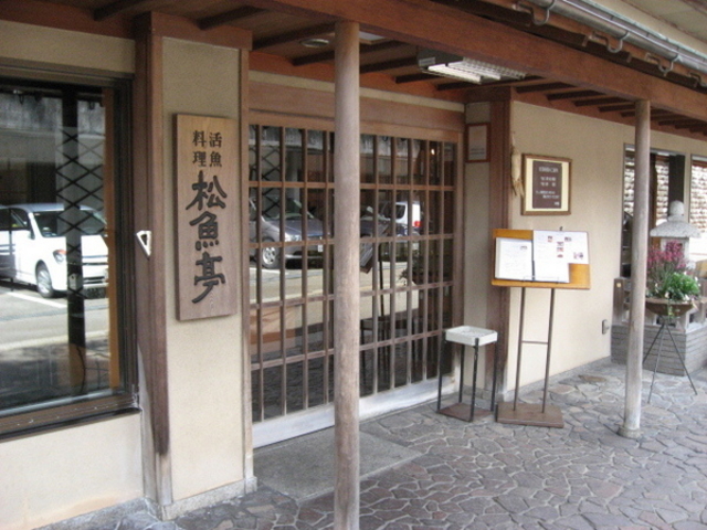 松魚亭