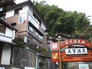 直ちゃんさんの真賀温泉の投稿写真1