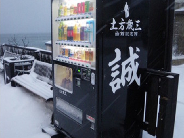 土方・啄木浪漫舘