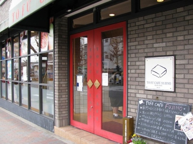 京とうふ藤野(本店)