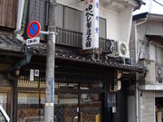 呑気なキンモクセイさんの遠州堂の投稿写真1