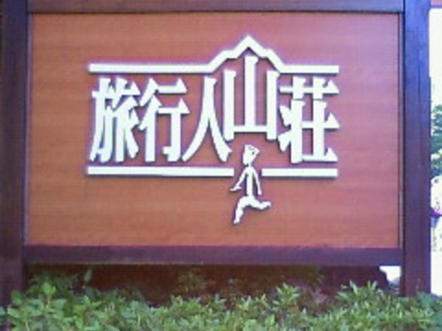旅行人山荘