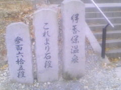 伊香保温泉の石段街の写真1