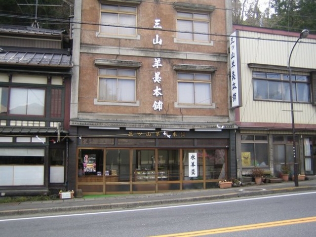 三ッ山羊羹本舗