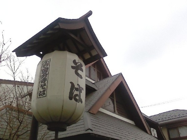 国分寺そば