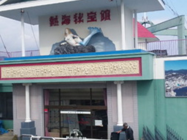 熱海秘宝館