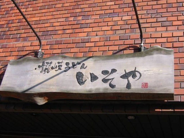 讃岐うどん いそや