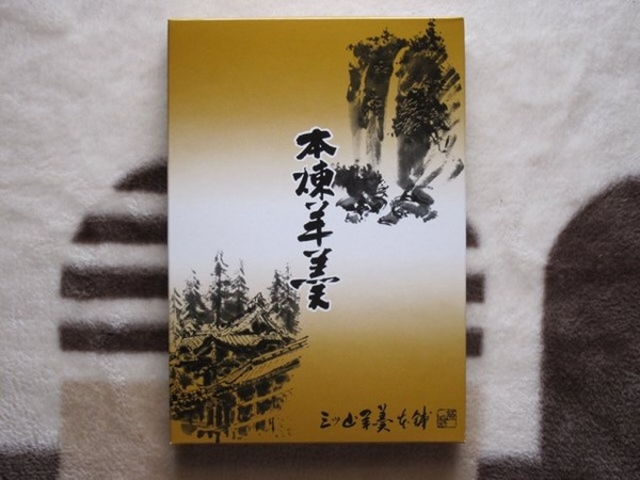 三ッ山羊羹本舗