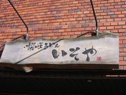 三代目さんの讃岐うどん いそやの投稿写真1