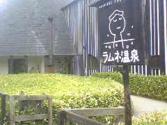 ラムネ温泉館の写真1