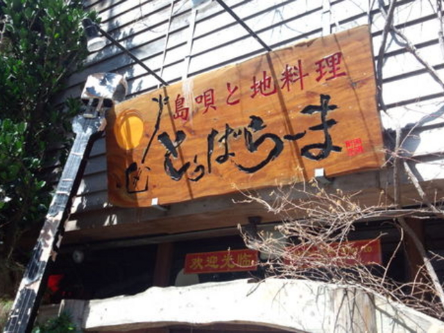 島唄と地料理 とぅばらーま 国際通り店