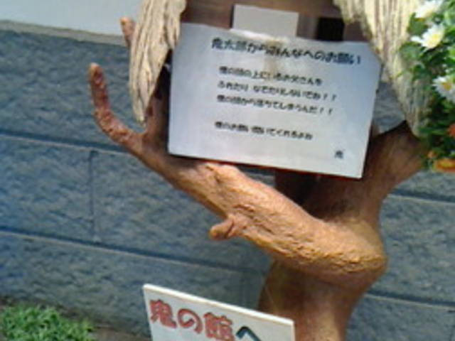 北上市立鬼の館