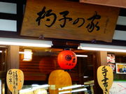 しどーさんの杓子の家の投稿写真1