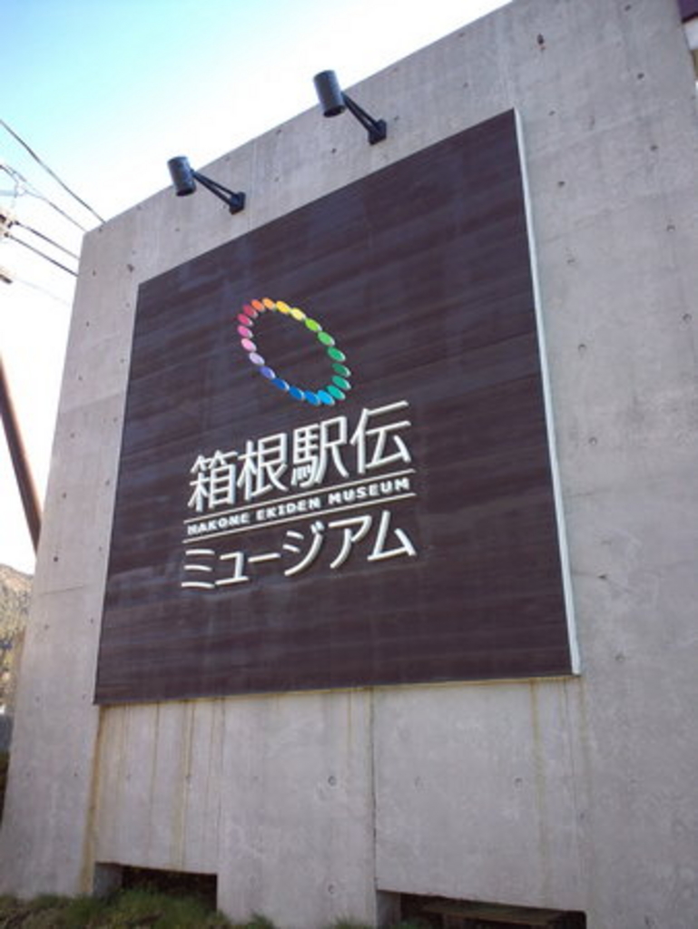 箱根駅伝ミュージアム