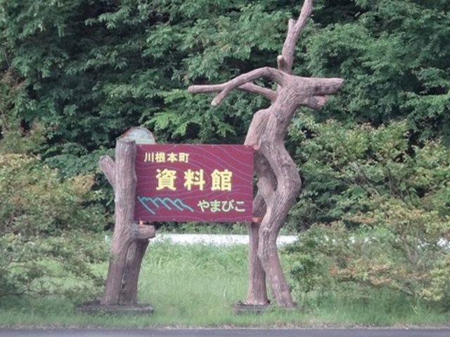 資料館「やまびこ」