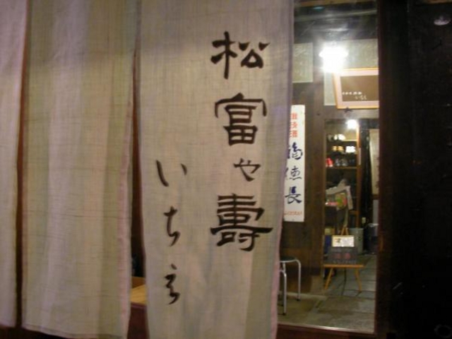 松富や壽いちえ