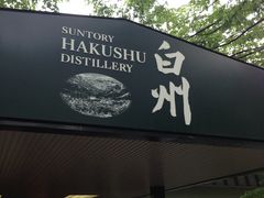 maikoさんのサントリー白州蒸溜所・サントリー天然水白州工場への投稿写真1