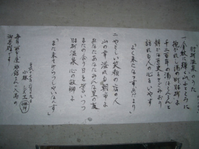 脱衣所に貼ってあった「肘折温泉のうた」。
常連のお客さんが歌詞を考えたようです。_共同浴場 上ノ湯