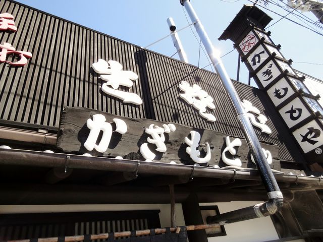 中軽井沢駅すぐ_かぎもとや 中軽井沢本店