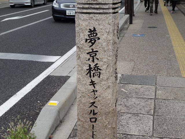 夢京橋キャッスルロード