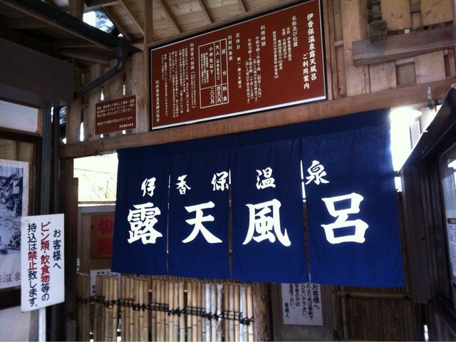 伊香保露天風呂