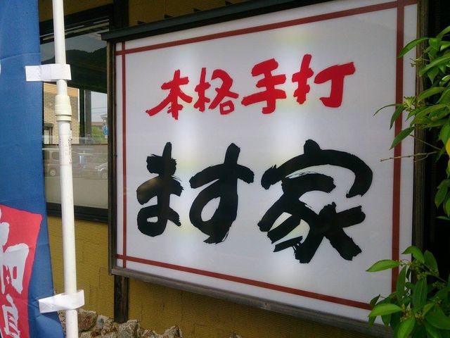 オリーブタウン内。_ます家