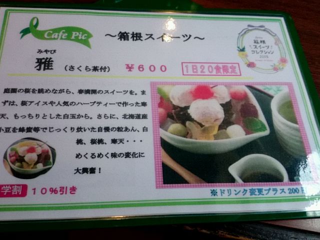 箱根スイーツコレクション2015春
「雅(みやび)」説明書き_Cafe Pic