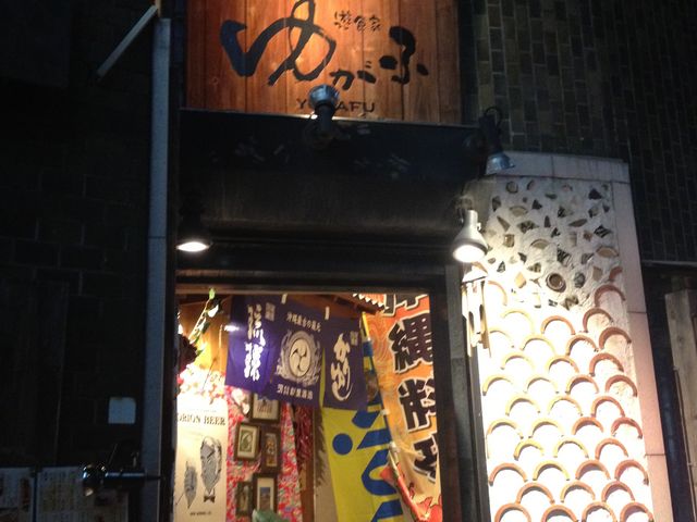 ゆがふとは沖縄の言葉で世界の幸せや素晴らしいという意味です_遊食家 ゆがふ
