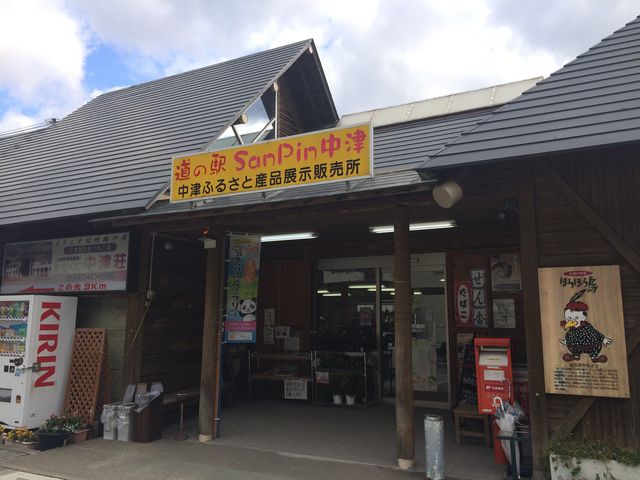 道の駅 SanPin中津