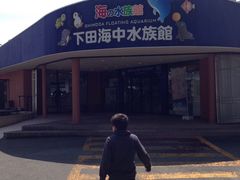 下田海中水族館の写真1